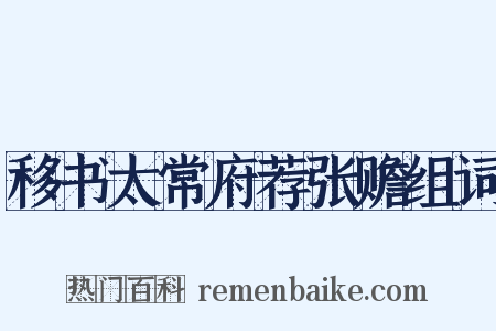 移书太常府荐张赡组词是什么意思的图片